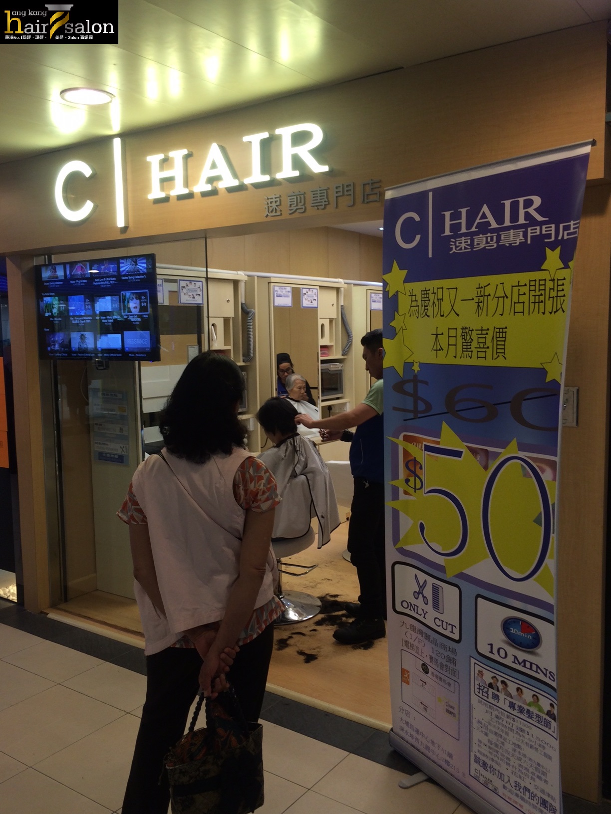 髮型屋: C Hair 速前專門店